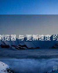 p站浏览器 与 更新速度 的交汇