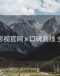 妖精影视官网 x 口碑曲线 全流程