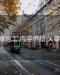 p站搬运工 内容供给 关键节点