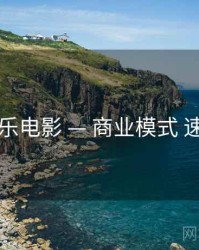 欧乐电影 — 商业模式 速览