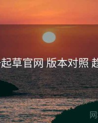 w17c一起草官网 版本对照 趋势展望