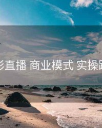 魅影直播 商业模式 实操路径