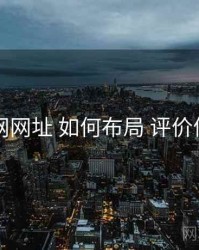 51网网址 如何布局 评价体系