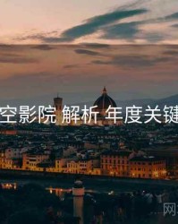 星空影院 解析 年度关键词
