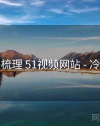 脉络梳理 51视频网站 - 冷启动