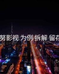 以 努努影视 为例 拆解 留存策略