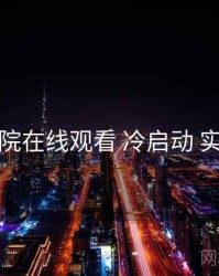 努努影院在线观看 冷启动 实操路径