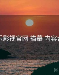 欧乐影视官网 描摹 内容合规