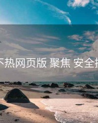 汤不热网页版 聚焦 安全提示