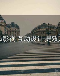 木瓜影视 互动设计 提效方案