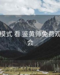 从 商业模式 看 鉴黄师免费观看 的机会