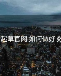 w17c一起草官网 如何做好 数据画像