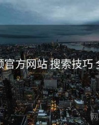 妖精视频官方网站 搜索技巧 全景观察