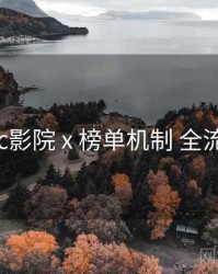 17c影院 x 榜单机制 全流程