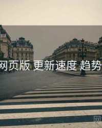 17c网页版 更新速度 趋势展望