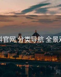黑料官网 分类导航 全景观察