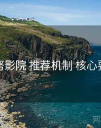 努努影院 推荐机制 核心要点
