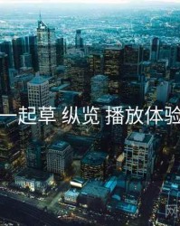 一起草 纵览 播放体验