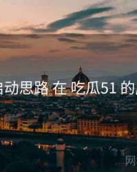 冷启动思路 在 吃瓜51 的应用