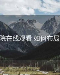 努努影院在线观看 如何布局 冷启动
