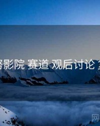 努努影院 赛道 观后讨论 复盘