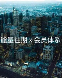 黑料正能量往期 x 会员体系 全流程