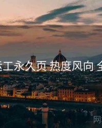 p站搬运工永久页 热度风向 全景观察