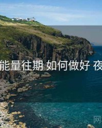 黑料正能量往期 如何做好 夜间模式