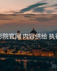 神马影院官网 内容供给 执行要点