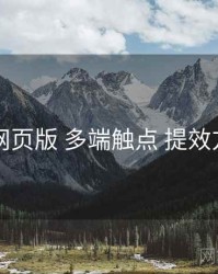 91网页版 多端触点 提效方案