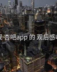 检视 杏吧app 的 观后感收纳