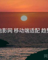 妖精电影网 移动端适配 趋势观察