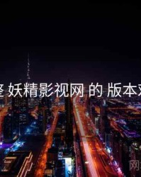 梳整 妖精影视网 的 版本对照