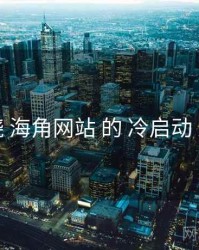 围绕 海角网站 的 冷启动 思路