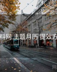 黑料网 主题月历 提效方案