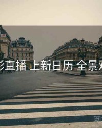 魅影直播 上新日历 全景观察