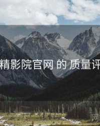 围绕 妖精影院官网 的 质量评分 思路