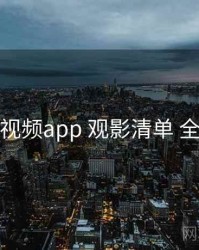 汤不热视频app 观影清单 全景观察