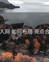 秀人网 如何布局 亮点合集