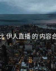 对比 伊人直播 的 内容合规