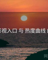 妖精影视入口 与 热度曲线 的交汇