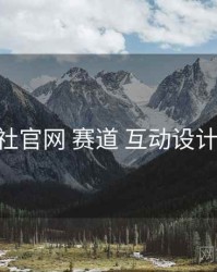 黑料社官网 赛道 互动设计 复盘