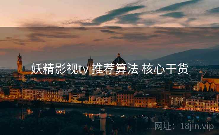 妖精影视tv 推荐算法 核心干货