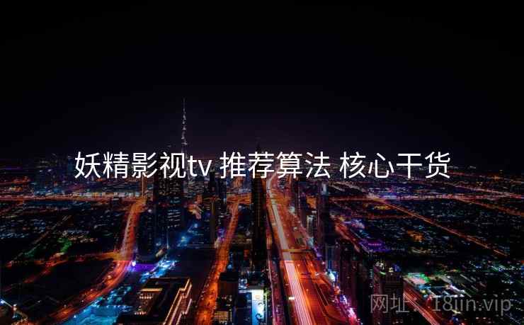 妖精影视tv 推荐算法 核心干货