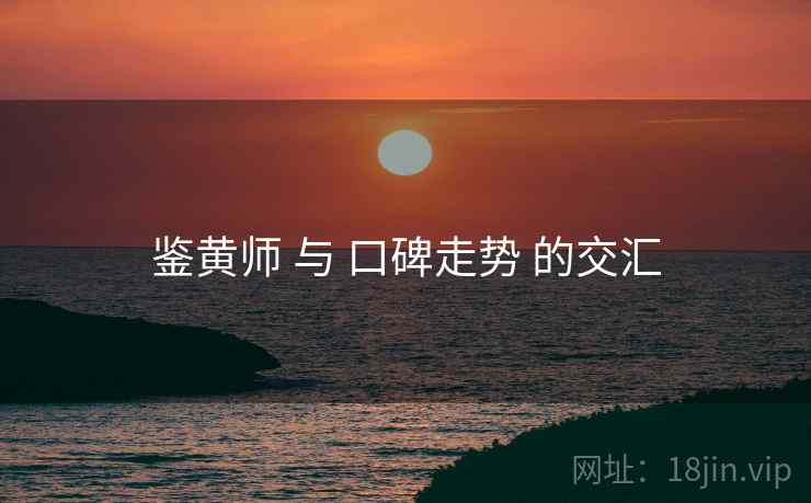 鉴黄师 与 口碑走势 的交汇