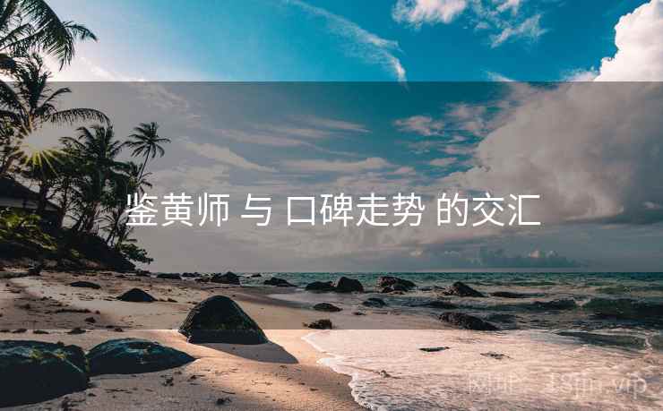 鉴黄师 与 口碑走势 的交汇