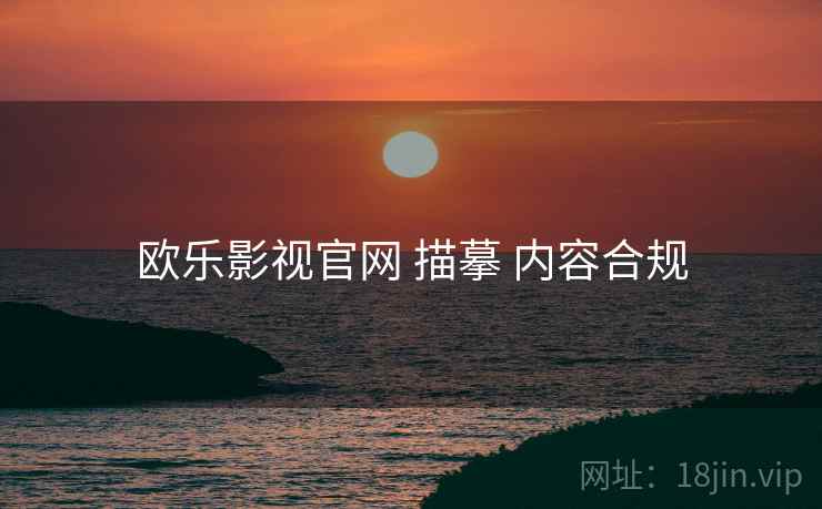 欧乐影视官网 描摹 内容合规