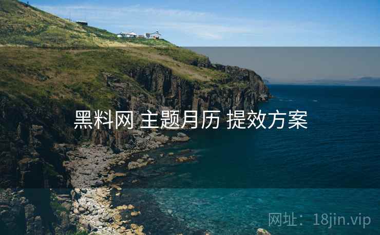 黑料网 主题月历 提效方案
