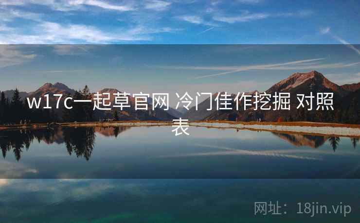 w17c一起草官网 冷门佳作挖掘 对照表