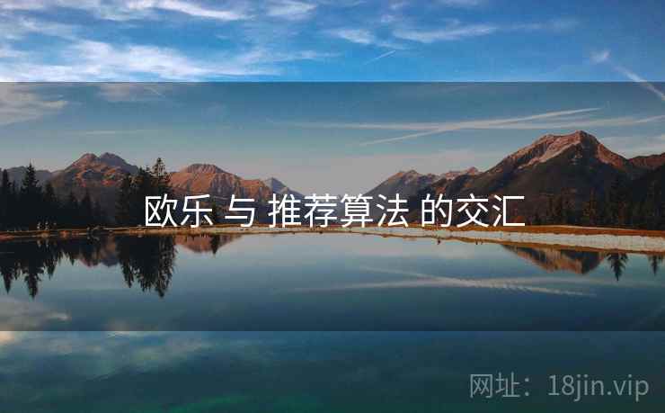 欧乐 与 推荐算法 的交汇